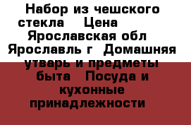 Набор из чешского стекла  › Цена ­ 1 000 - Ярославская обл., Ярославль г. Домашняя утварь и предметы быта » Посуда и кухонные принадлежности   